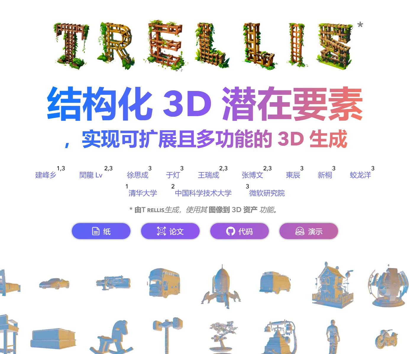 微软开源！图片转成3D模型-TRELLIS-云创网