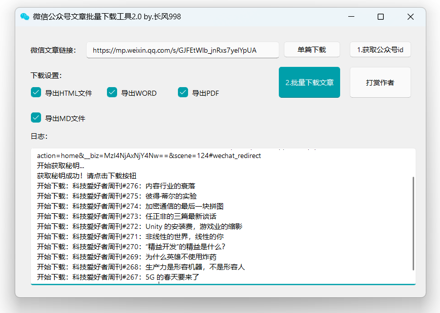 公众号文章批量下载工具-免费使用-云创网