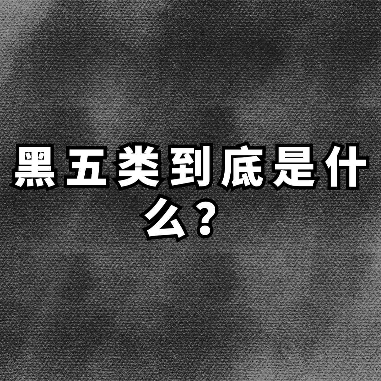 什么是黑五类？拆解一下暴利赚钱的 黑五类具体产品赛道，黑五类赛道产品拆解-云创网